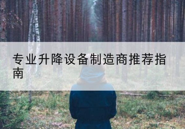 丹巴电动剪叉升降平台厂家-专业升降设备制造商推荐指南